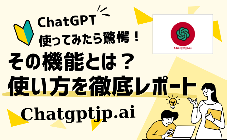 ChatGPTの機能と実用例 .ai
